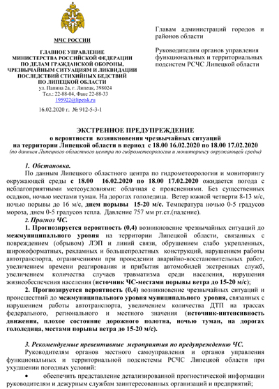 ПРЕДУПРЕЖДЕНИЕ о вероятности возникновения чрезвычайных ситуаций на территории Липецкой области в период с 18.00 16.02.2020 по 18.00 17.02.2020 ПРЕДУПРЕЖДЕНИЕ о вероятности возникновения чрезвычайных ситуаций на территории Липецкой области в период с 18.00 16.02.2020 по 18.00 17.02.2020