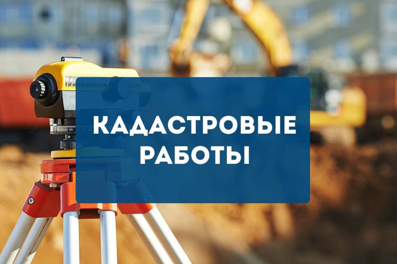 Комплексные кадастровые работы
