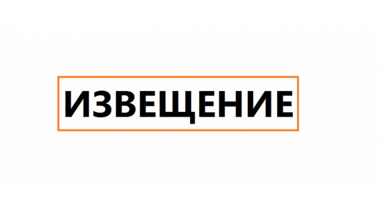 Извещение o начале выполнения комплексных кадастровых работ